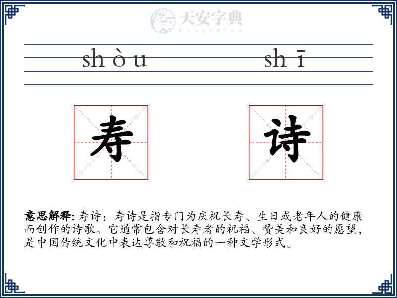 寿诗