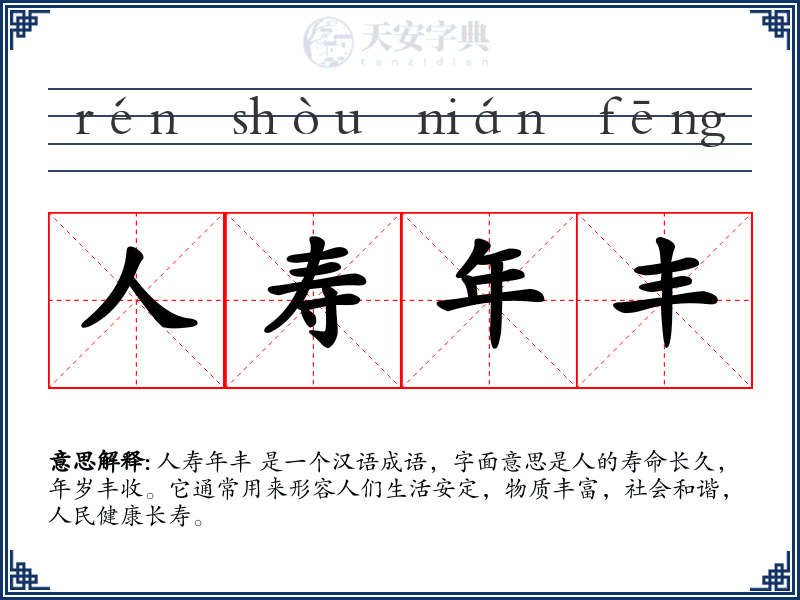 人寿年丰