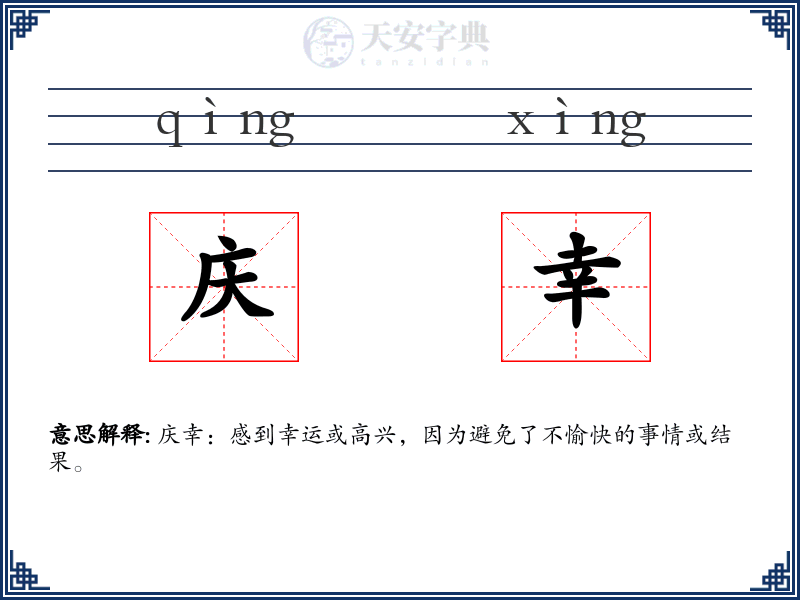庆幸