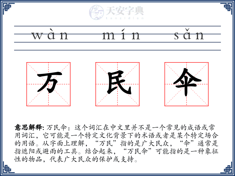 万民伞