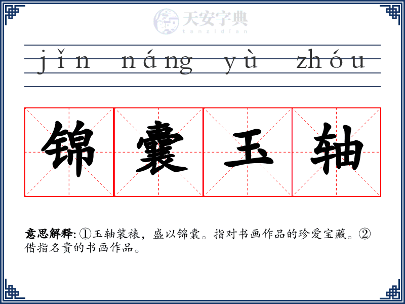 锦囊玉轴