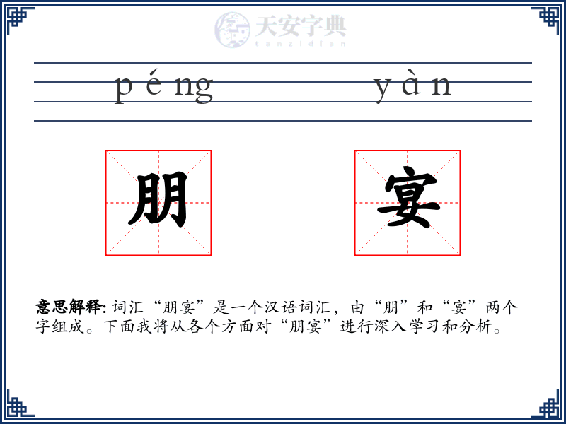 朋宴