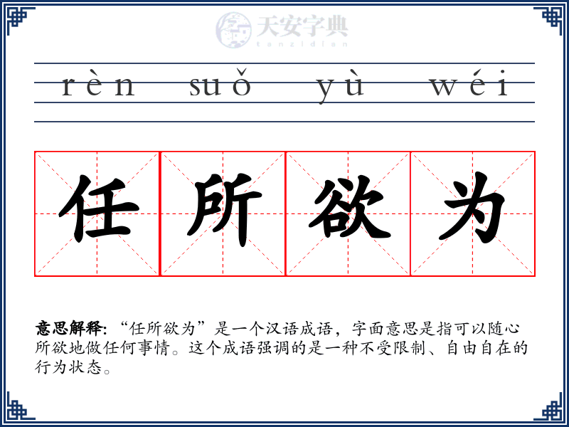 任所欲为
