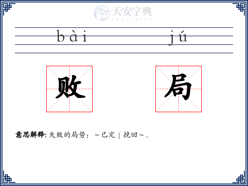 败局