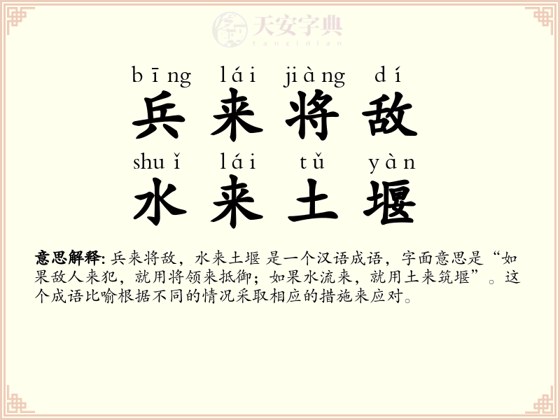 兵来将敌，水来土堰