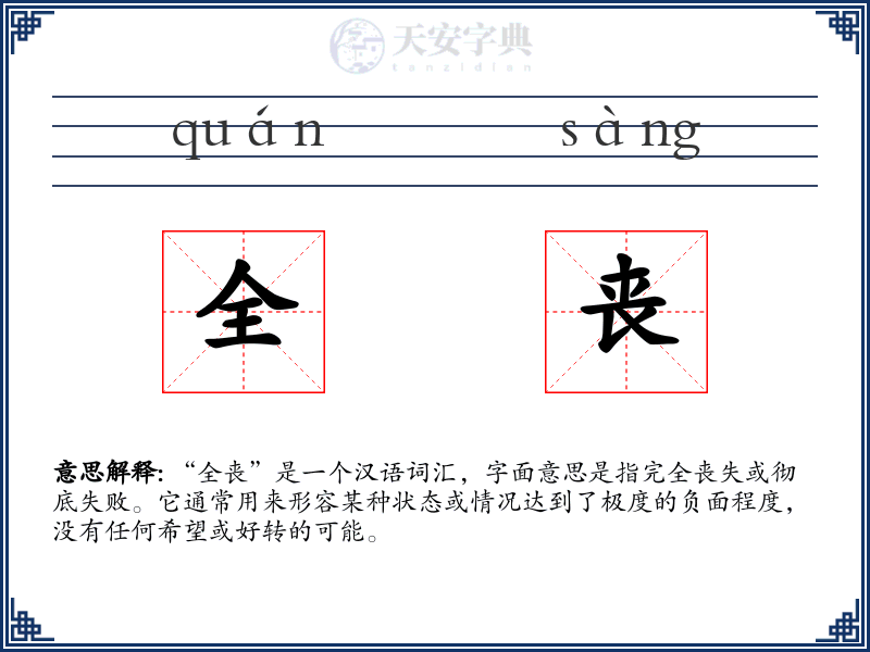 全丧