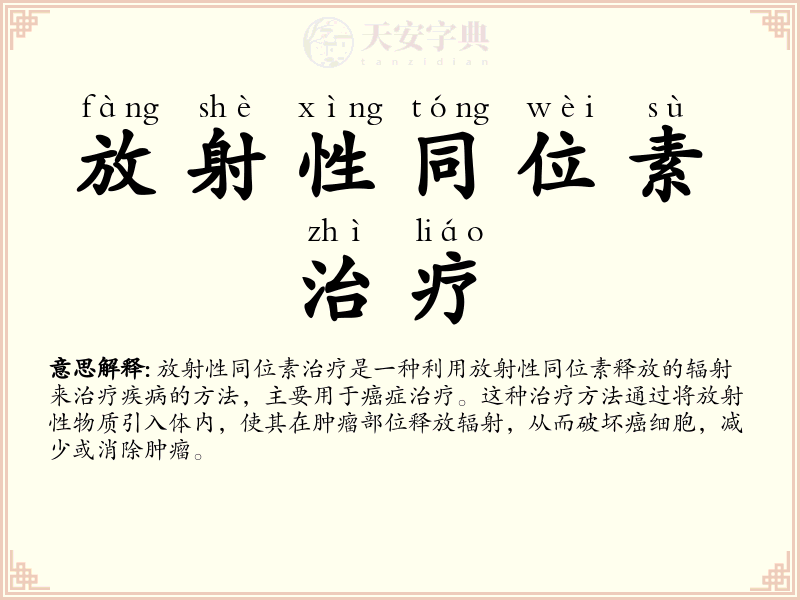放射性同位素治疗