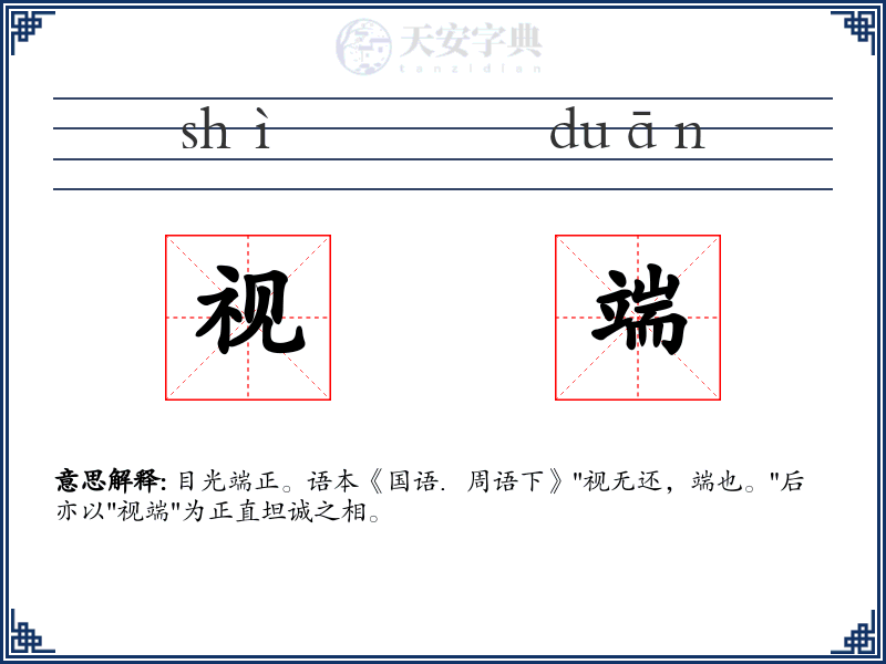 视端