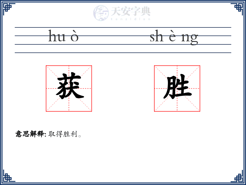 获胜