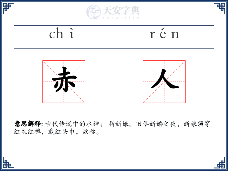 赤人
