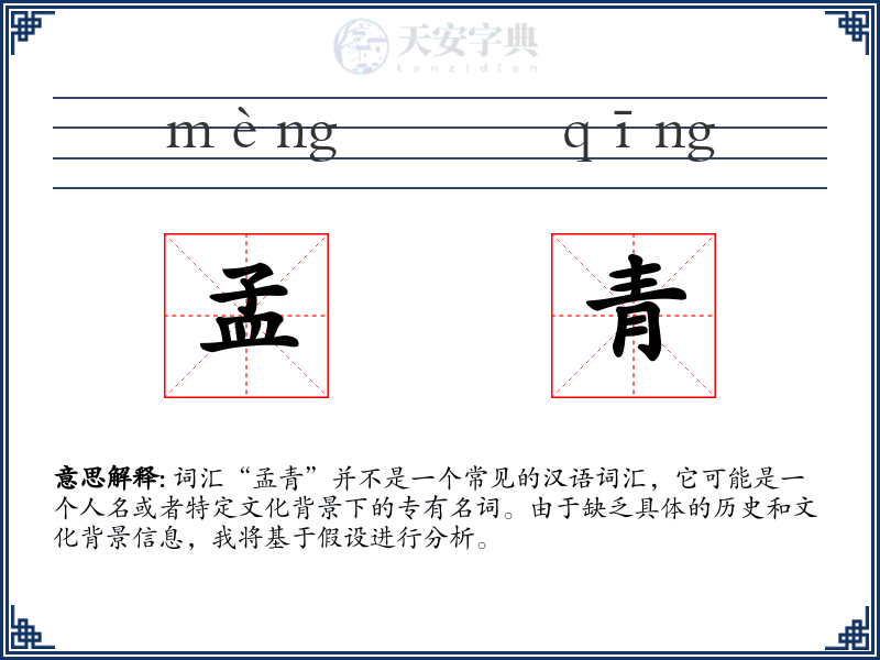 孟青