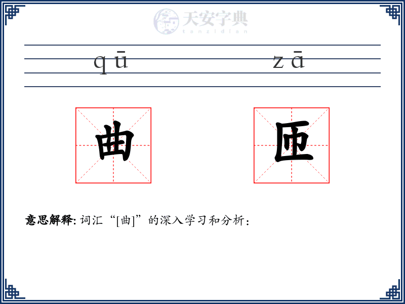 曲匝