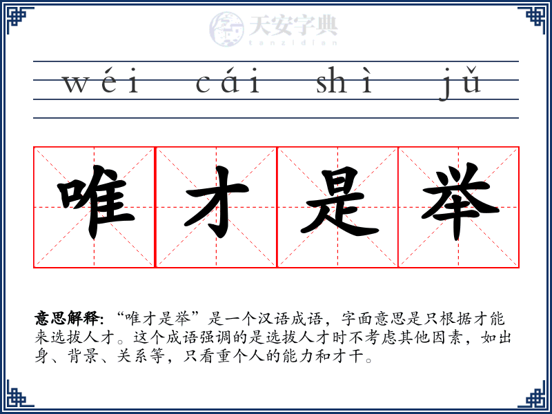 唯才是举