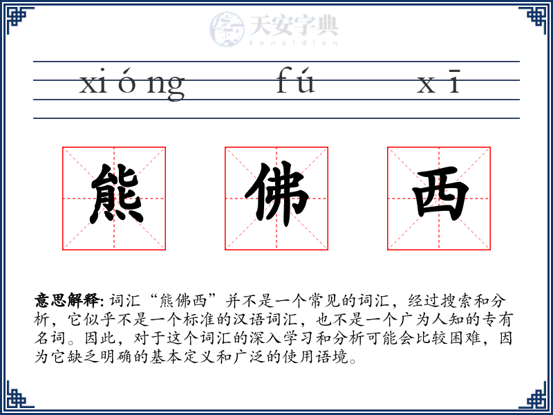 熊佛西
