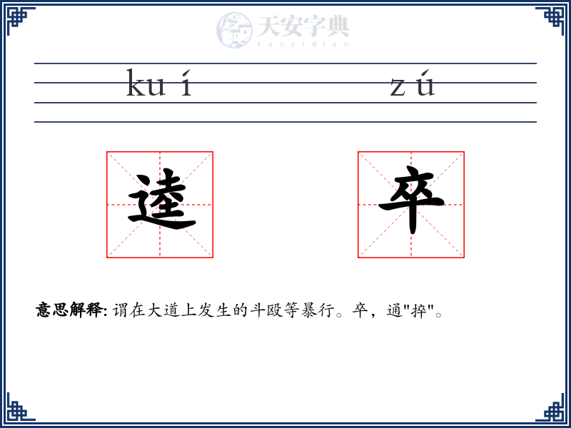 逵卒
