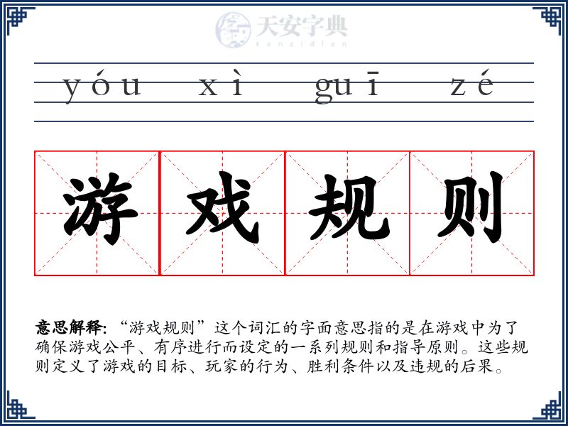 游戏规则