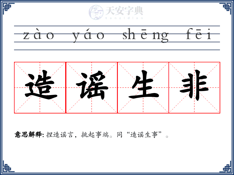 造谣生非
