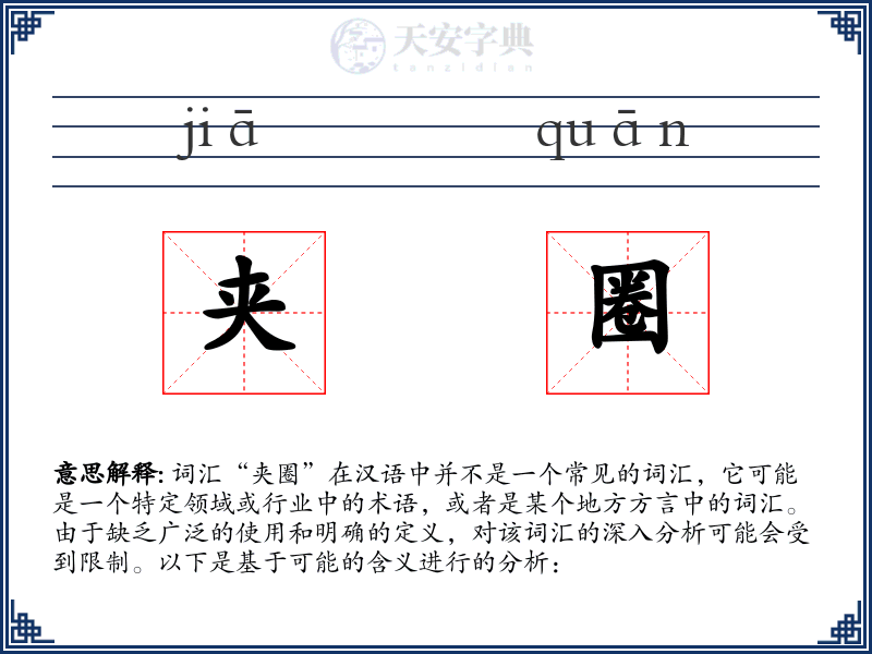 夹圈