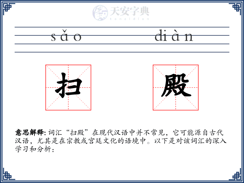 扫殿