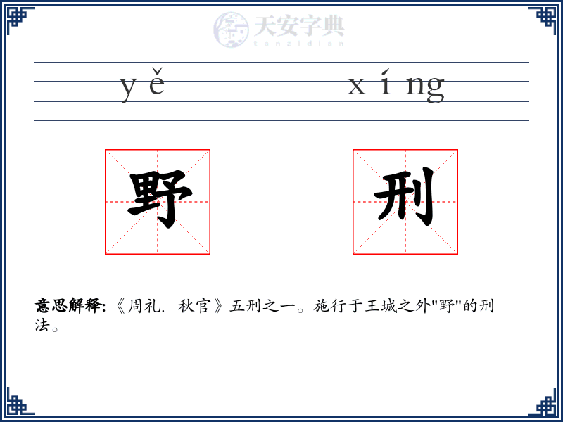 野刑