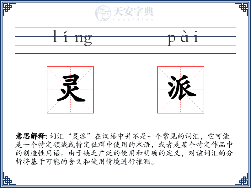 灵派