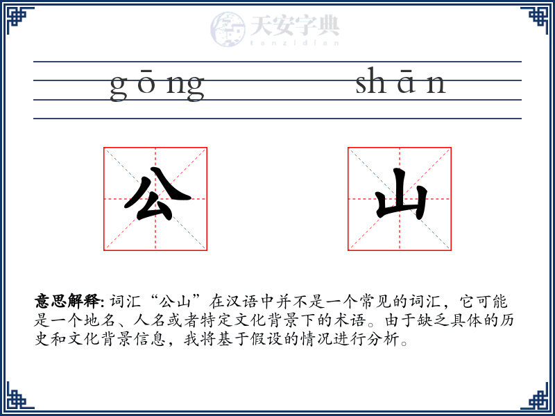 公山