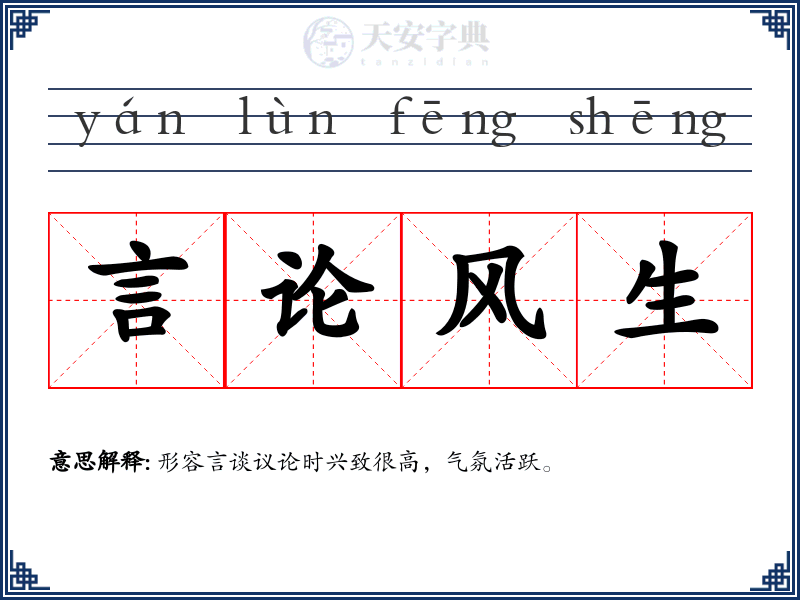 言论风生