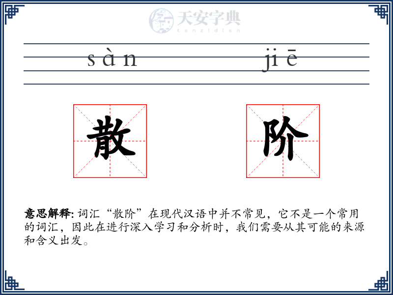 散阶