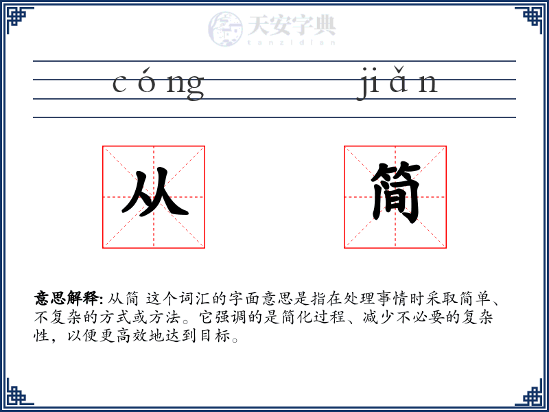 从简