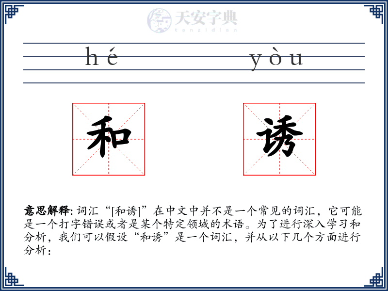 和诱