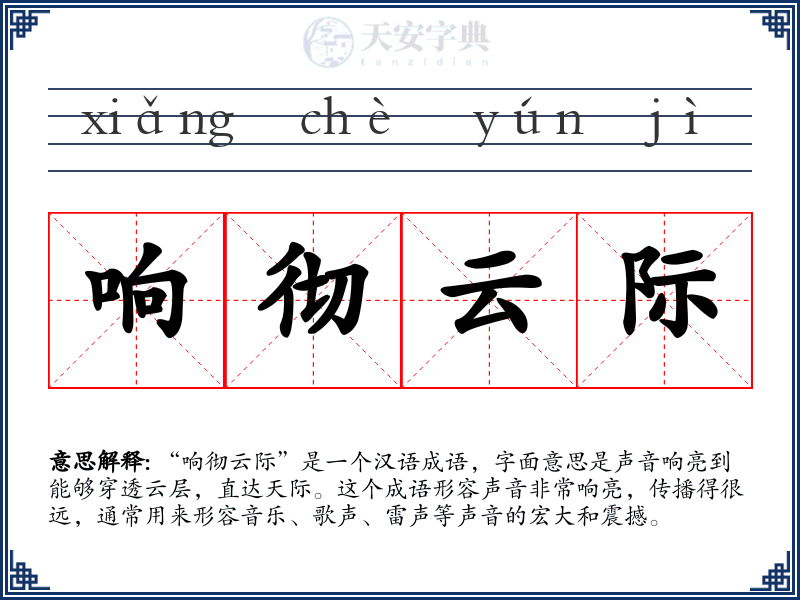 响彻云际