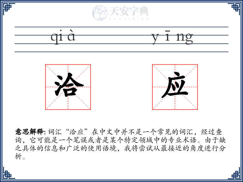 洽应