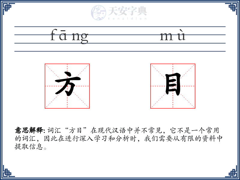 方目