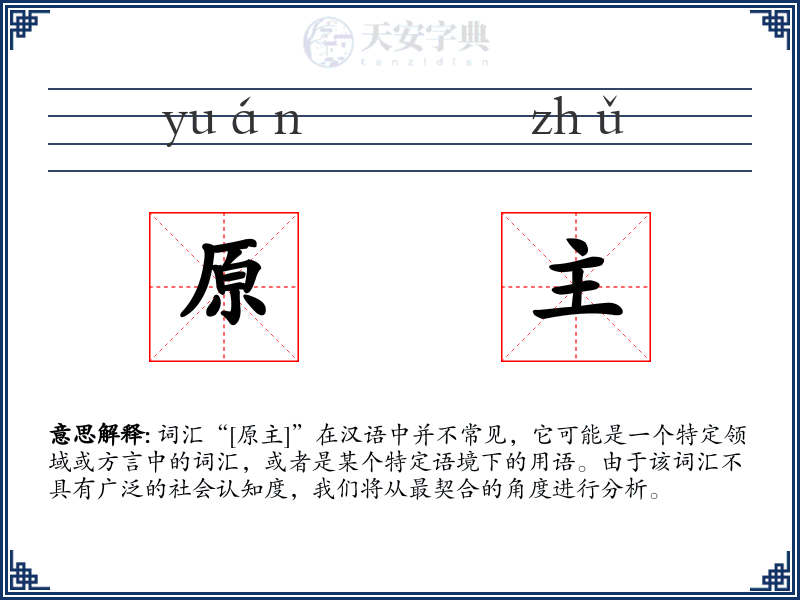 原主