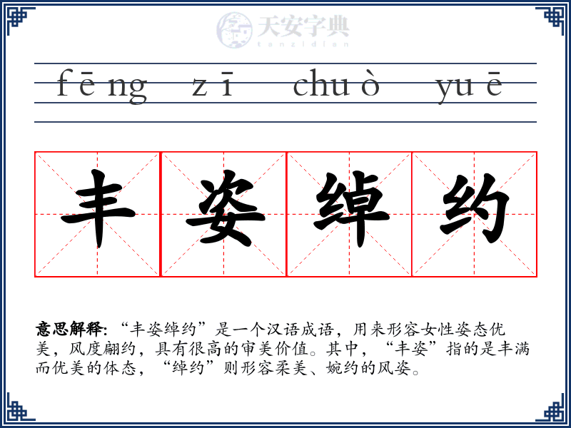 丰姿绰约