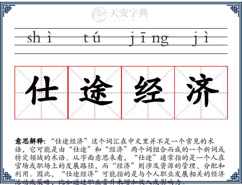 仕途经济