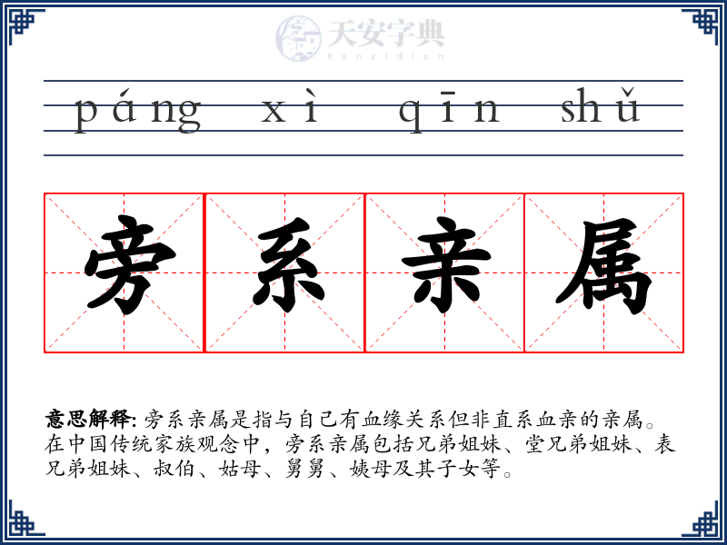 旁系亲属