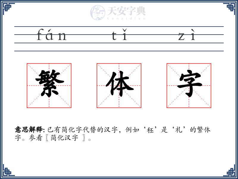 繁体字