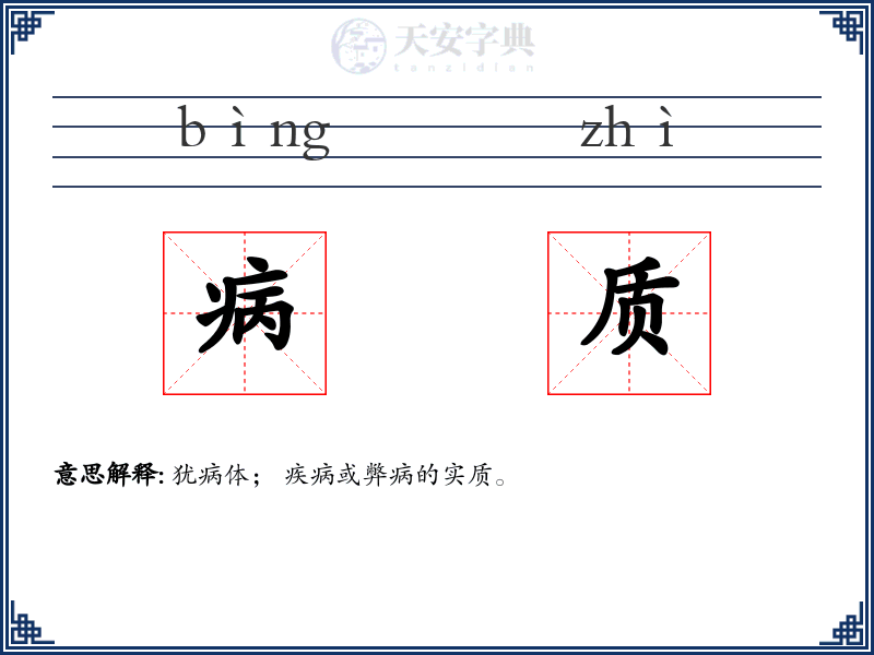 病质