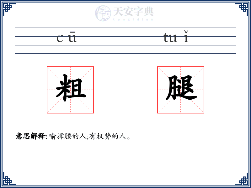 粗腿