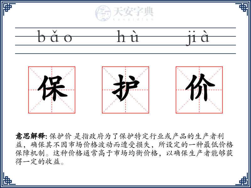 保护价