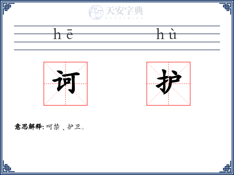 诃护