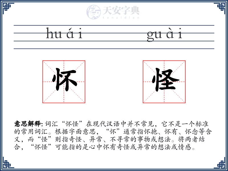 怀怪