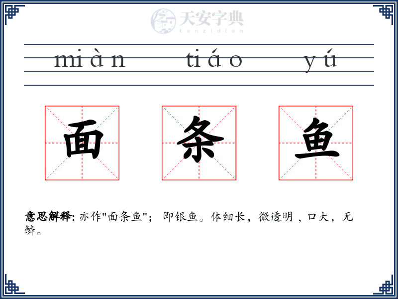 面条鱼
