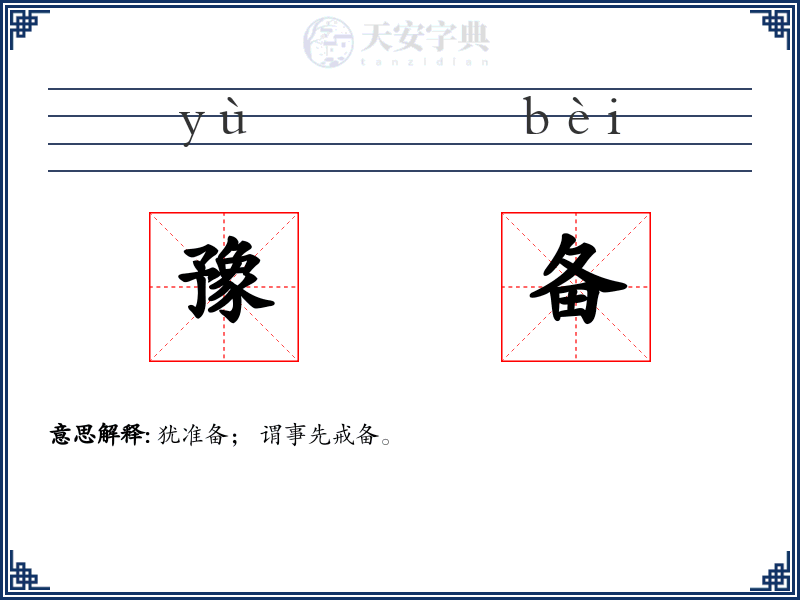 豫备