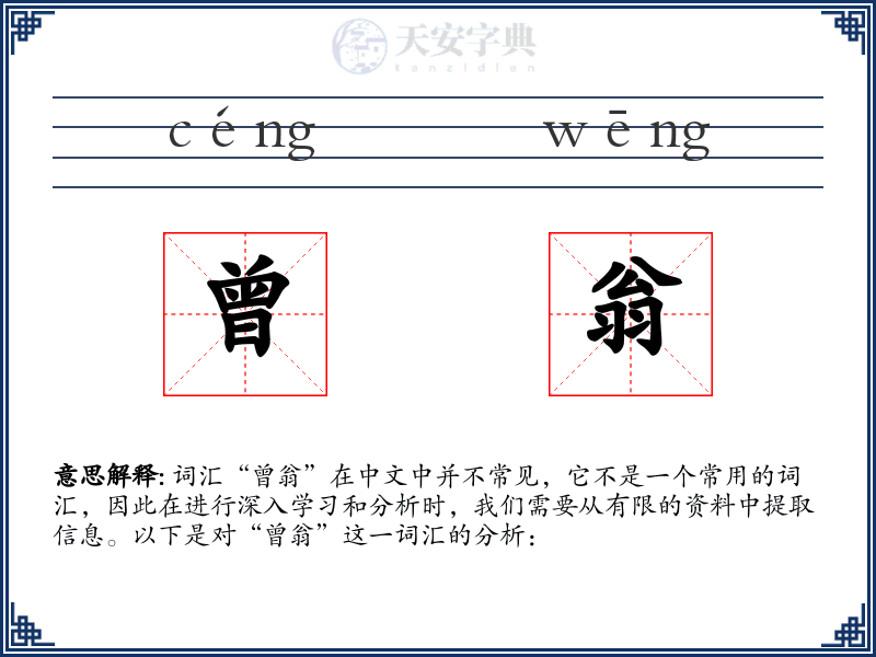 曾翁