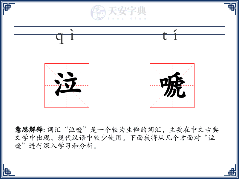 泣嗁