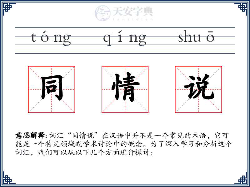 同情说