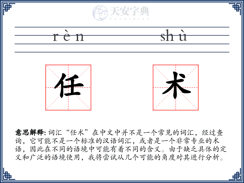 任术