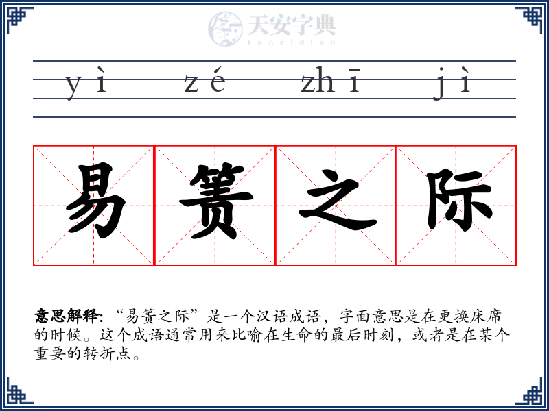 易箦之际